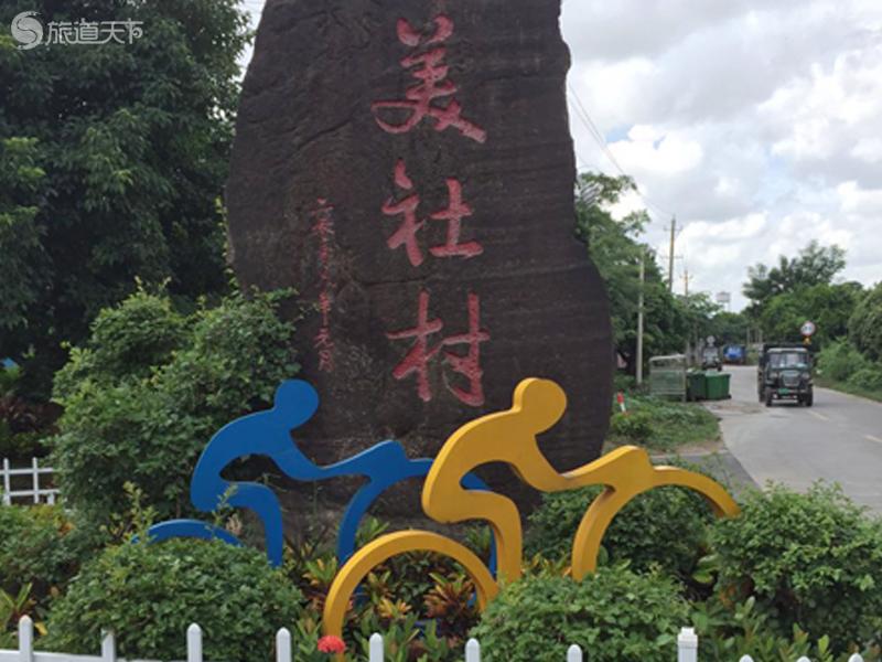 美社村